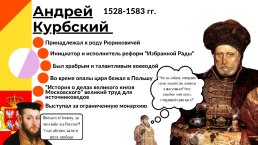 Члены "Избранной Рады"1549-1960 гг., слайд 9