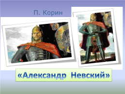 Образ древнерусского защитника и нартских героев в музыке и изо, слайд 3