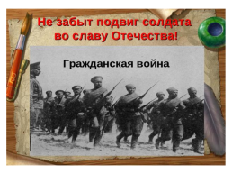 9 декабря день героев Росии, слайд 17
