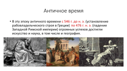 География в античное время, слайд 2