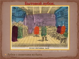 Лубок – русская народная картинка, слайд 20