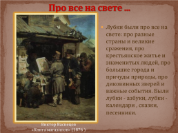 Лубок – русская народная картинка, слайд 6