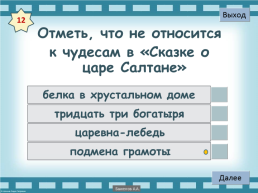 Интерактивный тест «Великие русские писатели», слайд 13
