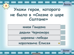 Интерактивный тест «Великие русские писатели», слайд 9