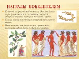 Древнегреческие олимпийские игры, слайд 16