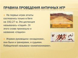 Древнегреческие олимпийские игры, слайд 7