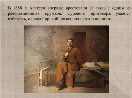 Максим Горький 1868-1936 г., слайд 7