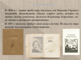 Максим Горький 1868-1936 г., слайд 8