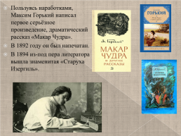 Максим Горький 1868-1936 г., слайд 9
