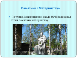 Памятники Сосногорска, слайд 15