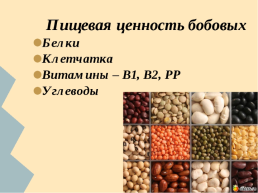 Технология производство продуктовых изделий из круп и бобов, слайд 14