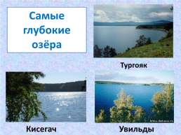 Рекорды Челябинской области, слайд 5