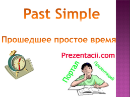 Past simple. Прошедшее простое время, слайд 1