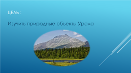 Уникальные природные объекты Урала, слайд 2