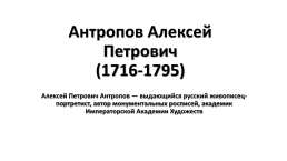 Антропов Алексей Петрович (1716-1795), слайд 1