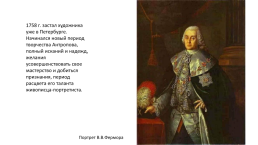 Антропов Алексей Петрович (1716-1795), слайд 11