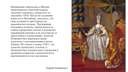 Антропов Алексей Петрович (1716-1795), слайд 21