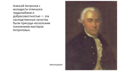 Антропов Алексей Петрович (1716-1795), слайд 3