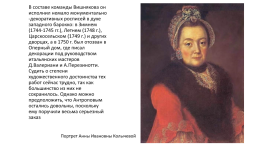 Антропов Алексей Петрович (1716-1795), слайд 5
