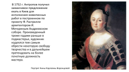 Антропов Алексей Петрович (1716-1795), слайд 6