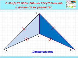 Признаки равенства треугольников, слайд 22