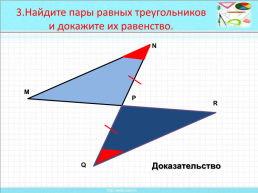 Признаки равенства треугольников, слайд 24