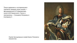 Аргунов Иван Петрович (1729-1802) — Русский живописец, портретист, слайд 13