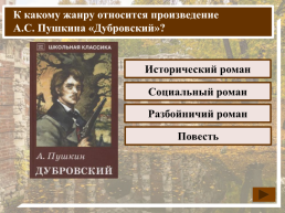 К какому жанру относится произведение А.С. Пушкина «Дубровский»?, слайд 2