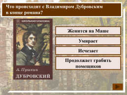 К какому жанру относится произведение А.С. Пушкина «Дубровский»?, слайд 21