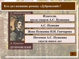 К какому жанру относится произведение А.С. Пушкина «Дубровский»?, слайд 3