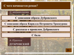 К какому жанру относится произведение А.С. Пушкина «Дубровский»?, слайд 4