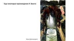 Бакст Лев Самуилович (1866-1924), слайд 23
