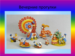 Дымковская роспись, слайд 23