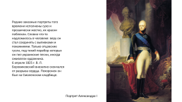 Боровиковский Владимир Лукич (1757-1826), слайд 24