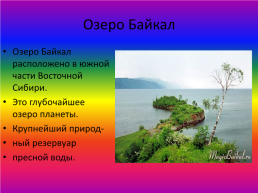 Великий Байкал, слайд 2