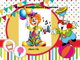 Весёлый клоун на арене цирка, слайд 19