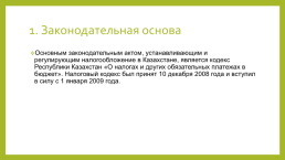 Налогообложение в таможенном деле казахстана. Выполнил: калугин олег, эу-335, слайд 2