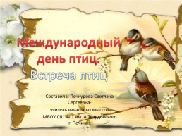 Международный день птиц, слайд 1