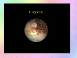 Планеты солнечной системы, слайд 28