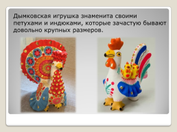 Символ птицы в народной игрушке, слайд 12