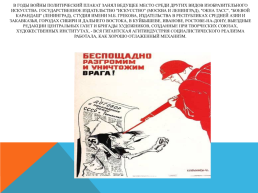 Плакаты Великой Отечественной войны 1941-1945 гг.., слайд 2