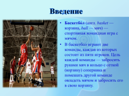 Игра баскетбол, слайд 3
