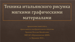 Техника итальянского рисунка мягкими графическими материалами, слайд 1