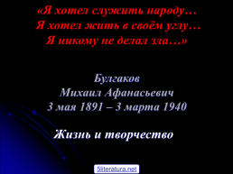Булгаков Михаил Афанасьевич 3 мая 1891 – 3 марта 1940. Жизнь и творчество, слайд 1