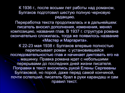 Булгаков Михаил Афанасьевич 3 мая 1891 – 3 марта 1940. Жизнь и творчество, слайд 27