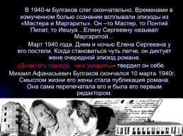Булгаков Михаил Афанасьевич 3 мая 1891 – 3 марта 1940. Жизнь и творчество, слайд 28