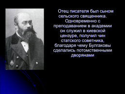 Булгаков Михаил Афанасьевич 3 мая 1891 – 3 марта 1940. Жизнь и творчество, слайд 3