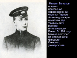 Булгаков Михаил Афанасьевич 3 мая 1891 – 3 марта 1940. Жизнь и творчество, слайд 5