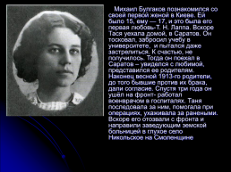 Булгаков Михаил Афанасьевич 3 мая 1891 – 3 марта 1940. Жизнь и творчество, слайд 6
