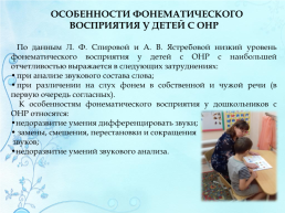 Диагностика и коррекция фонематического восприятия у дошкольников с ОНР, слайд 4
